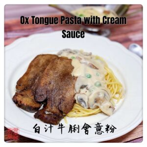 Image of Ox Tongue Pasta with Cream Sauce 白汁牛脷燴意粉