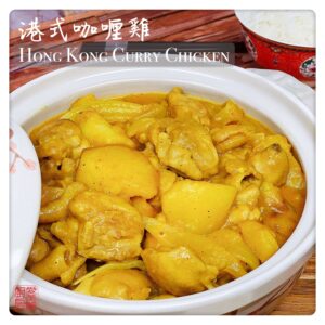 Hong Kong Curry Chicken 港式咖喱雞