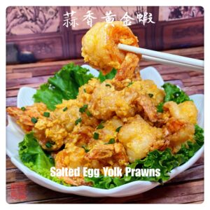 Salted Egg Yolk Prawns 蒜香黃金蝦