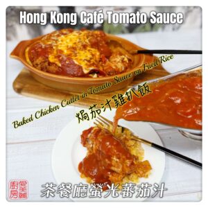 Hong Kong Café Tomato Sauce 茶餐廳螢光番茄汁