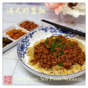 Hong Kong Soy Paste Noodles 港式炸醬面