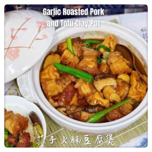 Garlic Roasted Pork and Tofu Clay Pot 蒜子火腩豆腐煲