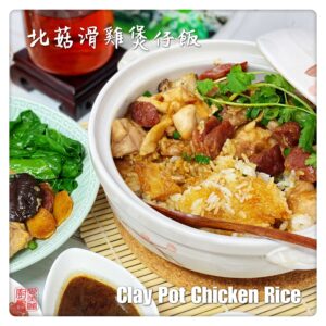 Clay Pot Chicken Rice 北菇滑雞煲仔飯