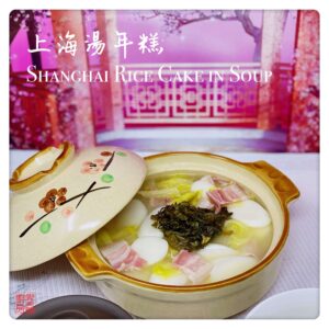 Shanghai Rice Cake in Soup 上海湯年糕