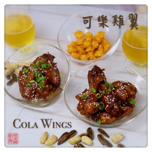 Cola Wings 可樂雞翼