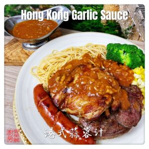 Hong Kong Garlic Sauce 港式蒜蓉汁