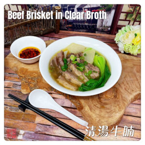 Beef Brisket in Clear Broth 清湯牛腩