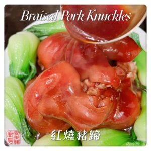 Braised Pork Knuckles 紅燒豬蹄