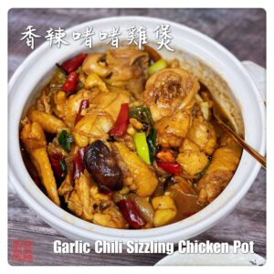 Garlic Chili Sizzling Chicken Pot 香辣啫啫雞煲