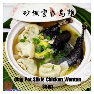 Clay Pot Silkie Chicken Wonton Soup 砂鍋雲吞烏雞
