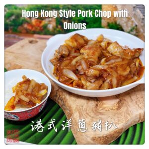 Hong Kong Style Pork Chop with Onions 港式洋蔥豬扒