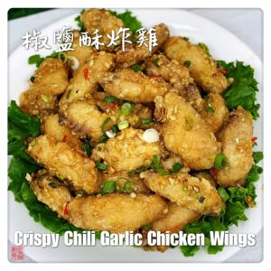 Crispy Chili Garlic Chicken Wings 椒鹽酥炸雞