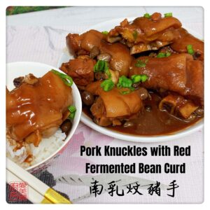 Pork Knuckles with Red Fermented Bean Curd 南乳炆豬手