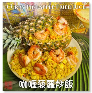 Curry Pineapple Fried Rice 咖哩菠蘿炒飯