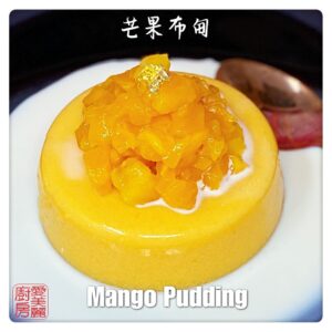 Mango Pudding 芒果布甸
