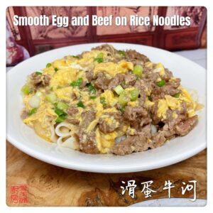 Smooth Egg and Beef on Rice Noodles 滑蛋牛河