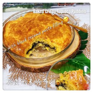 Baked Crispy Tapioca Pudding 脆皮西米焗布甸