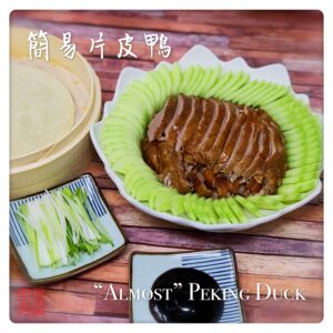 "Almost" Peking Duck 簡易片皮鴨
