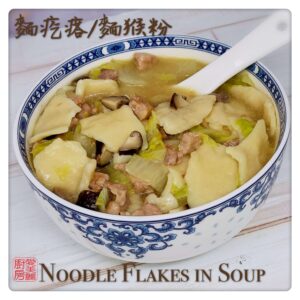 Noodle Flakes in Soup 麵疙瘩/ 麵猴粉