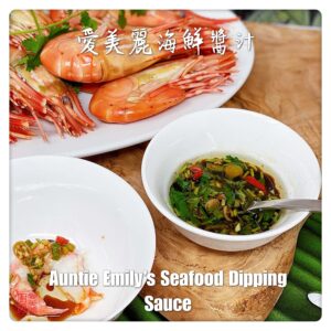 Auntie Emily’s Seafood Dipping Sauce 愛美麗海鮮醬汁
