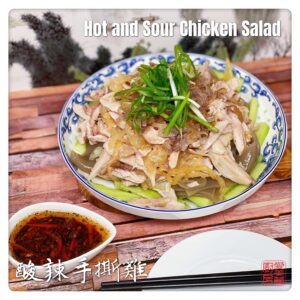 Hot and Sour Chicken Salad 酸辣手撕