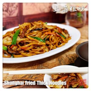 Shanghai Fried Thick Noodles 上海粗炒