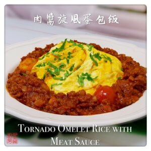 Tornado Omelet Rice with Meat Sauce 肉醬旋風蛋包飯
