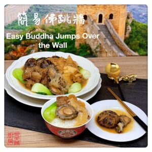 Easy Buddha Jumps Over the Wall 簡易佛跳牆