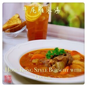 Hong Kong Style Borscht with Oxtail 牛尾羅宋湯