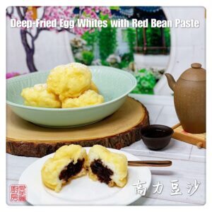 Deep-Fried Egg Whites with Red Bean Paste 高力豆沙
