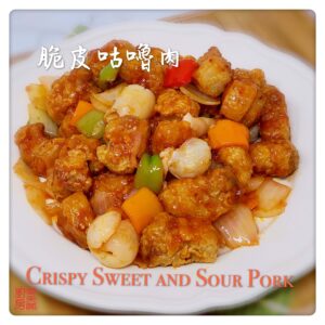 Crispy Sweet and Sour Pork 脆皮咕嚕肉