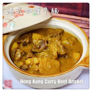 Hong Kong Curry Beef Brisket 港式咖哩牛腩