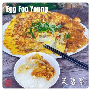 Egg Foo Young 芙蓉蛋