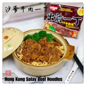 Hong Kong Satay Beef Noodles 沙爹牛肉麵