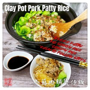 Clay Pot Pork Patty Rice 冬菇肉餅煲仔飯