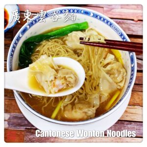 Cantonese Wonton Noodles 廣東雲吞麵